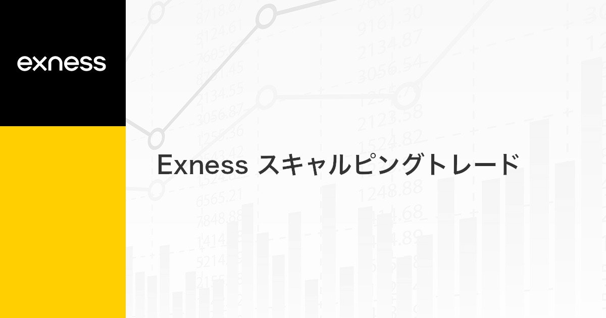 Exness スキャルピングトレード | Exness（エクスネス）
